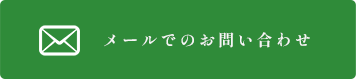 メールでのお問い合わせ