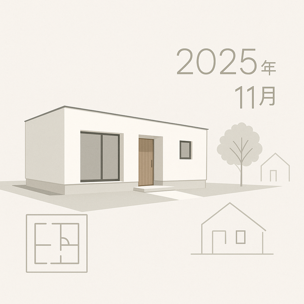 FLAT段差ゼロの新築注文住宅、2025年11月事例