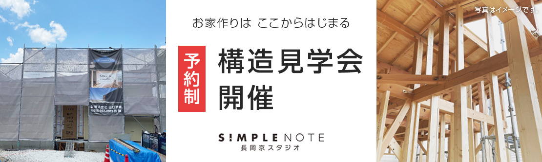 SIMPLE NOTE長岡京スタジオの「構造見学会」開催！
